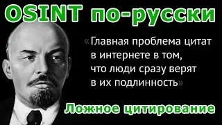 OSINT по русски - Ложное цитирование и сравнение с первоисточником