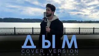 Егор Крид, JONY - Дым (Cover version - SAM MANUKYAN)