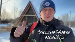 Зимний монтаж купели с подогревом ФУРАКО в Уфе. Безопасно ли это?
