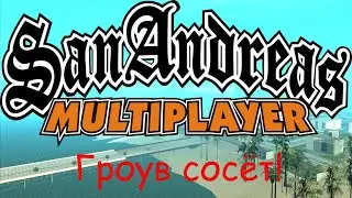 SAMP - Grove sucks! (T007)