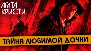 Агата Кристи - ТАЙНА ЛЮБИМОЙ ДОЧКИ (Детектив) | Аудиокнига (Рассказ)