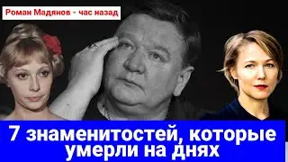 Кто умер сегодня и недавно / последние новости