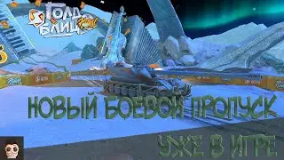 НОВЫЙ БОЕВОЙ ПРОПУСК УЖЕ В TANKS BLITZ!