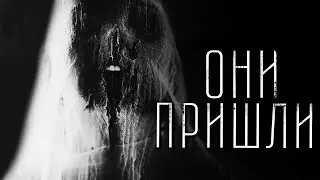 Страшные истории - ОНИ ПРИШЛИ. Страшилка на ночь.