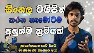 ඉස්කෝල පොත වගේ පරන Font  වලින් Move වෙන්න අලුත් Typing Software වලට - Explain DUNUX | SINHALA