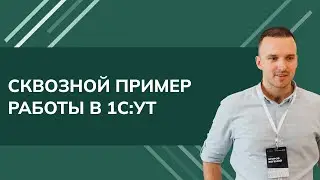 Сквозной пример работы в 1С Управление торговлей (2024)