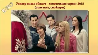 Универ новая общага  «новогодняя серия» 2015 (описание, спойлеры)