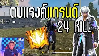 ยังตึงอยู่ 24 KILL