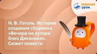 Н.В. Гоголь. История создания сборника «Вечера на хуторе близ Диканьки». Сюжет повести. Видеоурок