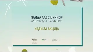 ЏА Македонија - Идеи за акција/ JA Macedonia - Ideas for action