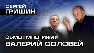 Почему богатые богатеют, а бедные беднеют? Секреты успеха / Сергей Гришин | Валерий Соловей