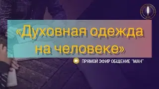 «Духовная одежда на человеке»