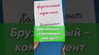Брутальный мужчина - комплимент или нет? Вы этого не знали! | Русский язык