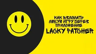 Как взломать любую игру через приложение Lacky Patcher