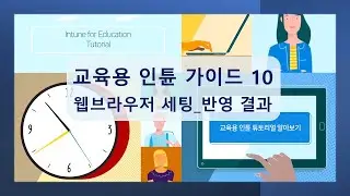 교육용 인튠으로 윈도우 PC 간편하게 세팅하기 10  : 웹브라우저 세팅 반영 결과