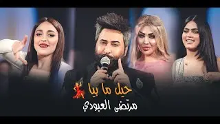 عودة الزعيم مرتضى العبودي _حيل ما بيا💃🔥✈️معزوفات زلاطه الجهنمية #الترند_الجديد #حصريا #2024