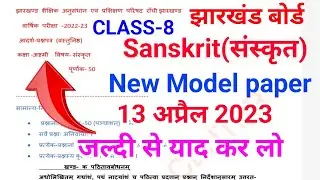 Jac class 8 sanskrit model paper 2023 || class 8 sanskrit model question paper 2023 || model paper