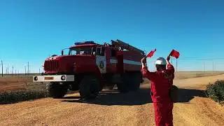 УТЗ степные пожары ЦППД СТ
