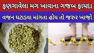 ફણગાવેલા મગ ખાવાના ફાયદા