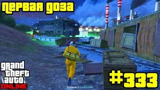 GTA Online #333: Первая доза (Часть 3)