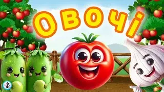 ОВОЧІ українською для дітей / Вчимо овочі / Розвиваючі мультфільми для дітей.