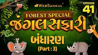 જંગલ સફારી Ep 41 | Indian Polity Part - 3 | Gujarat Forest Guard Bharti 2023 | Gujarat Forest