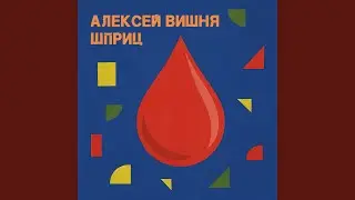 Шприц (Speed Up)