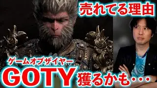 【GOTYかも】『Black myth Wukong』が売れている理由と、今年のゲームオブザイヤーを獲るかもと感じる理由
