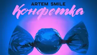 Artem Smile Конфетка Премьера 2024
