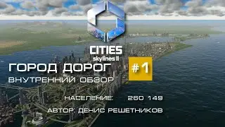 Город дорог #1 -2 :: Внутренний обзор города