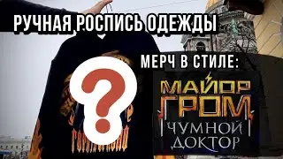 Мерч в стиле МАЙОР ГРОМ:ЧУМНОЙ ДОКТОР | Роспись и кастомизация одежды