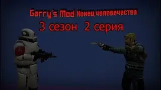 garrys mod Сериал I