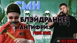 CMH - БЛЭЙДРАННЭР х АНТИФРИЗ / СДЕЛАЛ MEMPHIS PHONK REMIX (REMIX BY 3GRAVE)