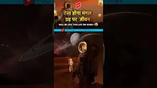 👀ऐसा होगा मंगल पर जीवन?😮 #trending #shorts #facts #amazingfacts #factsinhindi #mars #space #viral