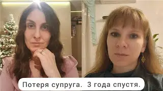 Как прогоревать утрату  супруга. 3 года спустя. Разговор с Мариной.