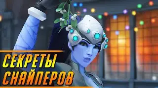 КАК ПОПАДАТЬ КАЖДЫЙ ВЫСТРЕЛ - СЕКРЕТЫ СНАЙПЕРОВ ОТ ПРО | ГАЙД OVERWATCH