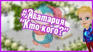 #Аватария♠Кто кого?♠№2