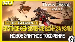 Новое обновление: Изменение Войн за Узлы и Новое Элитное Покорение | Black Desert Mobile |