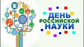 8 февраля День Российской науки