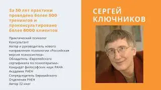БЕСПЛАТНЫЙ ПРАКТИЧЕСКИЙ МАСТЕР КЛАСС СЕРГЕЯ КЛЮЧНИКОВА 30 марта