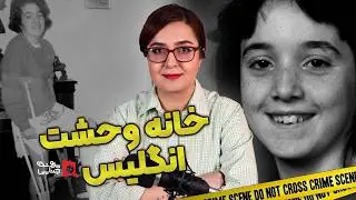 پرونده های جنایی: وحشتناک ترین پرونده انگلستان | کلی آن بیتس