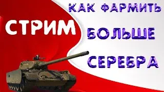 Танки стрим онлайн сейчас Максимальный фарм серебра за стрим