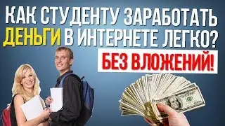 Как заработать  студенту
