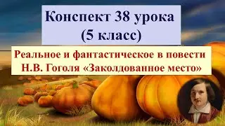 38 урок 2 четверть 5 класс. Реальное и фантастическое в повести Гоголя 
