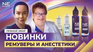 Презентация новинок: ремуверы и анестетики.