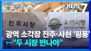 [여기는 진주] 광역 소각장 진주·사천 ‘핑퐁’…“두 시장 만나야” / KBS  2024.09.05.