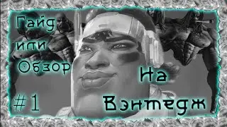 Apex Гайд/Обзор на Вэнтедж