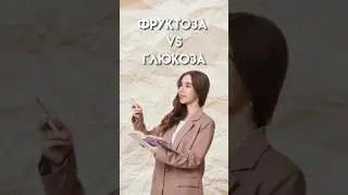 Фруктоза VS глюкоза 