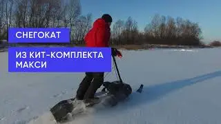 Снегоход своими руками из кит-комплекта МАКСИ.