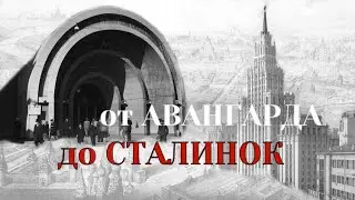 Экскурсия «2 км: от АВАНГАРДА до СТАЛИНОК»